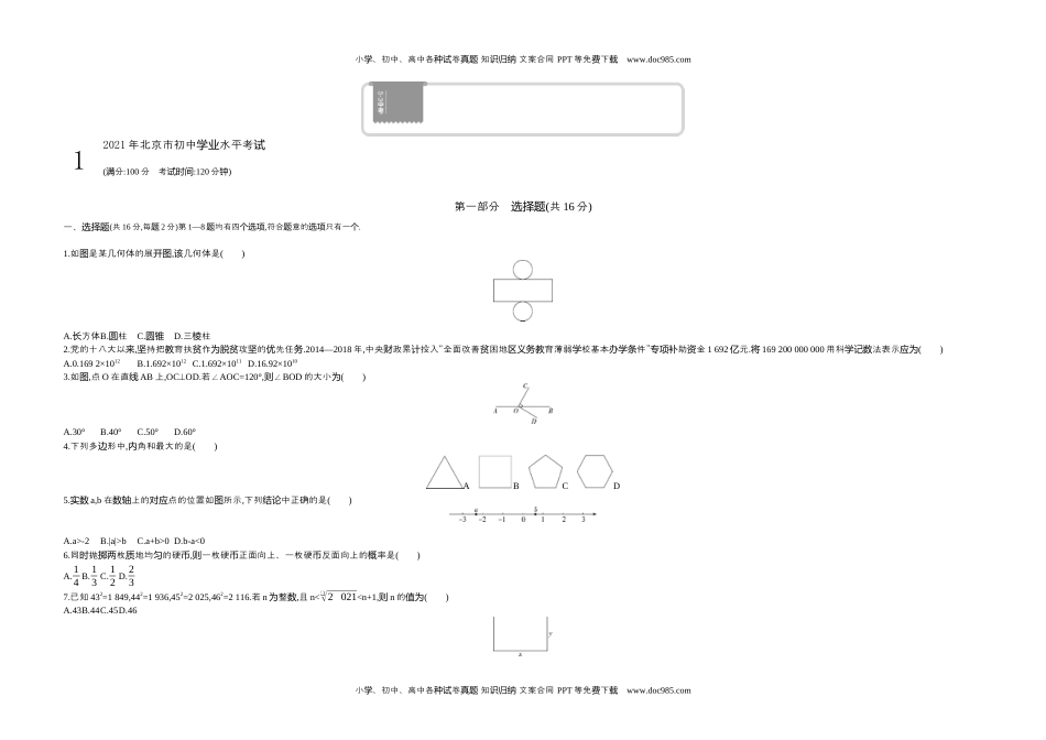 2021北京数学试卷+答案+解析（word整理版）历年中考真题.docx