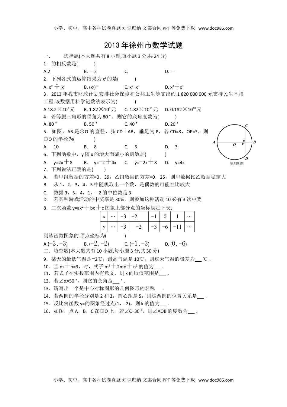 2013年江苏徐州数学试卷+答案（word整理版）历年中考真题.doc