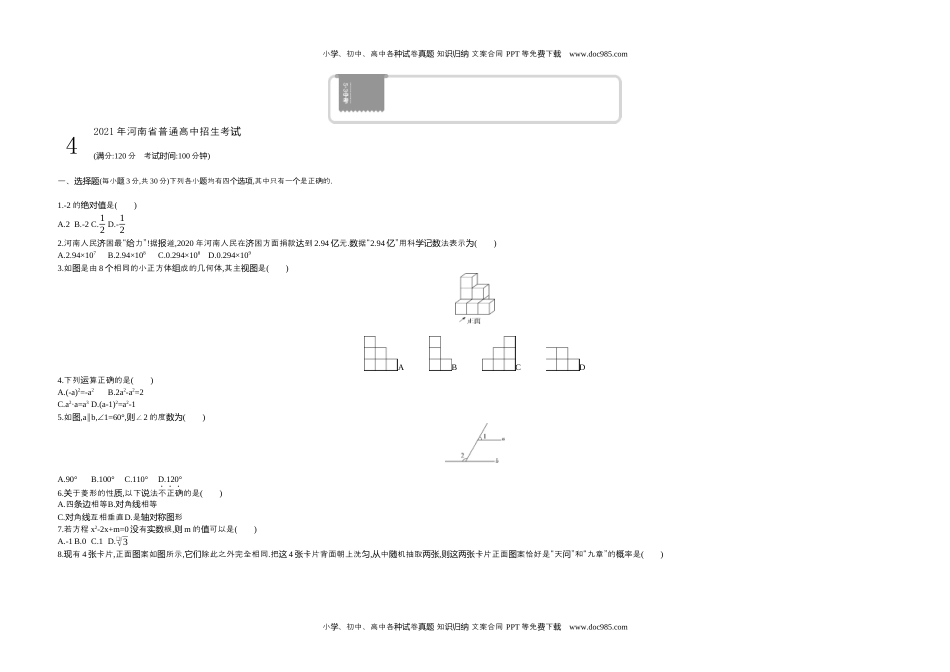 2021河南数学试卷+答案+解析（word整理版）历年中考真题.docx