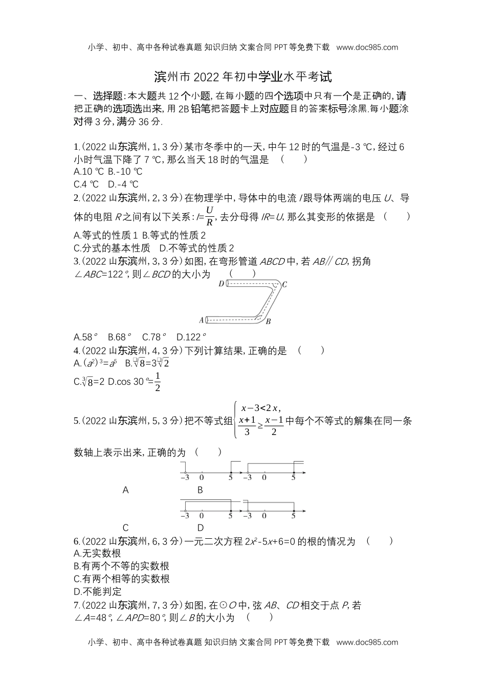 2022滨州数学试卷+答案+解析（word整理版）历年中考真题.docx