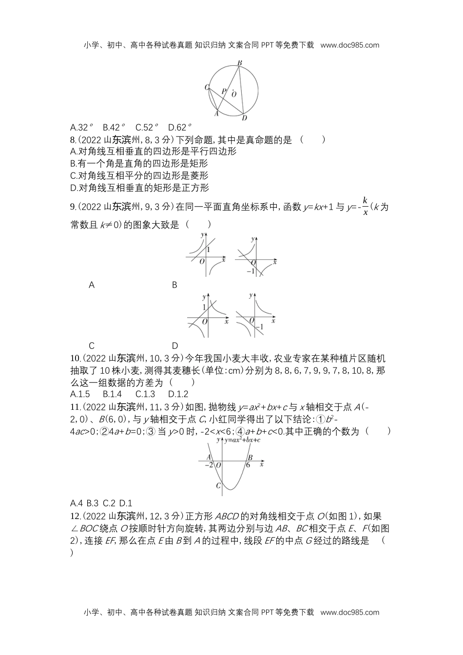 2022滨州数学试卷+答案+解析（word整理版）历年中考真题.docx