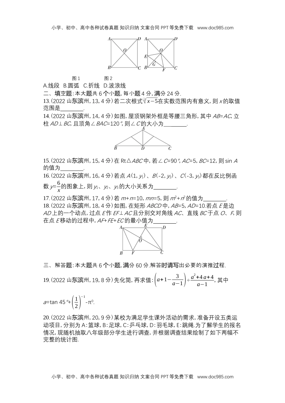 2022滨州数学试卷+答案+解析（word整理版）历年中考真题.docx