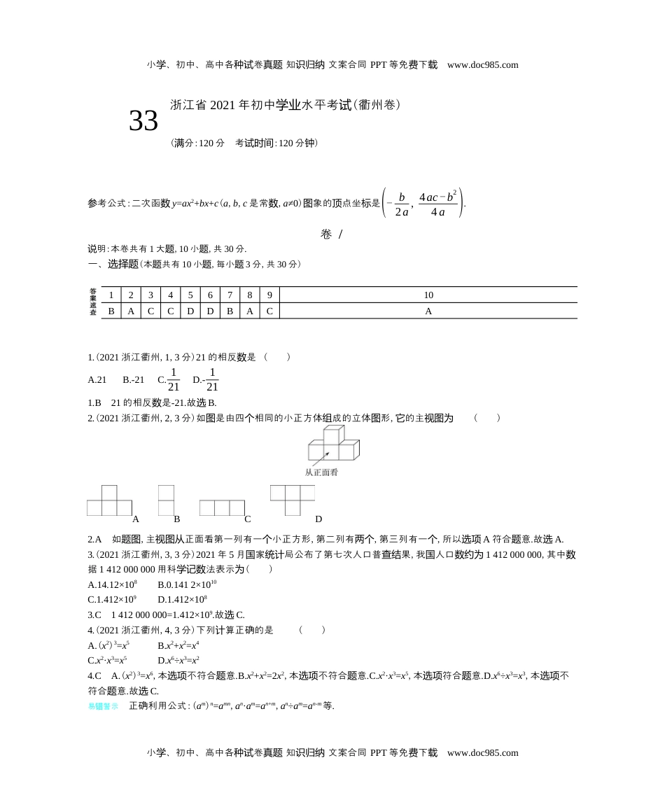 2021浙江衢州数学试卷+答案+解析（word整理版）历年中考真题.docx