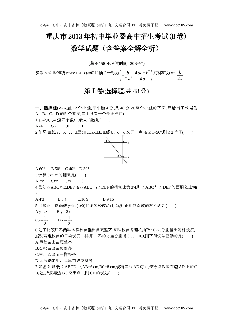 2013重庆数学试卷+答案+解析（word整理版）历年中考真题.docx