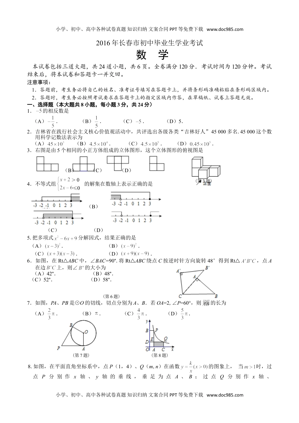 2016长春数学试卷+答案+解析（word整理版）历年中考真题.doc