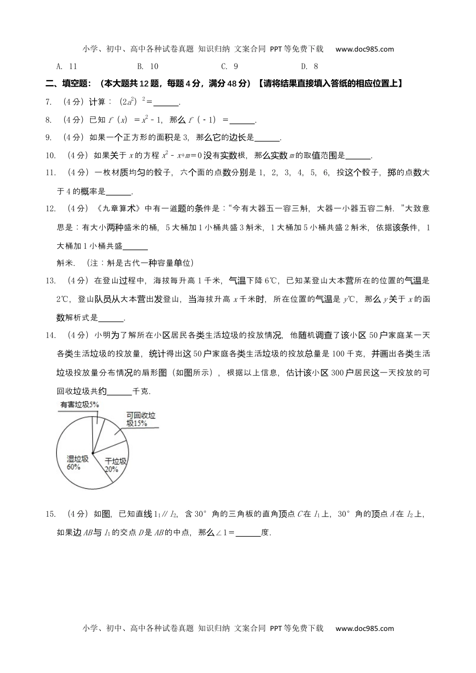 2019上海数学试卷+答案+解析（word整理版）历年中考真题.docx