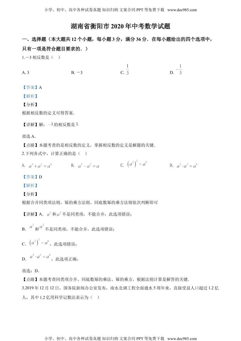 2020湖南衡阳数学试卷+答案+解析（word整理版）历年中考真题.doc