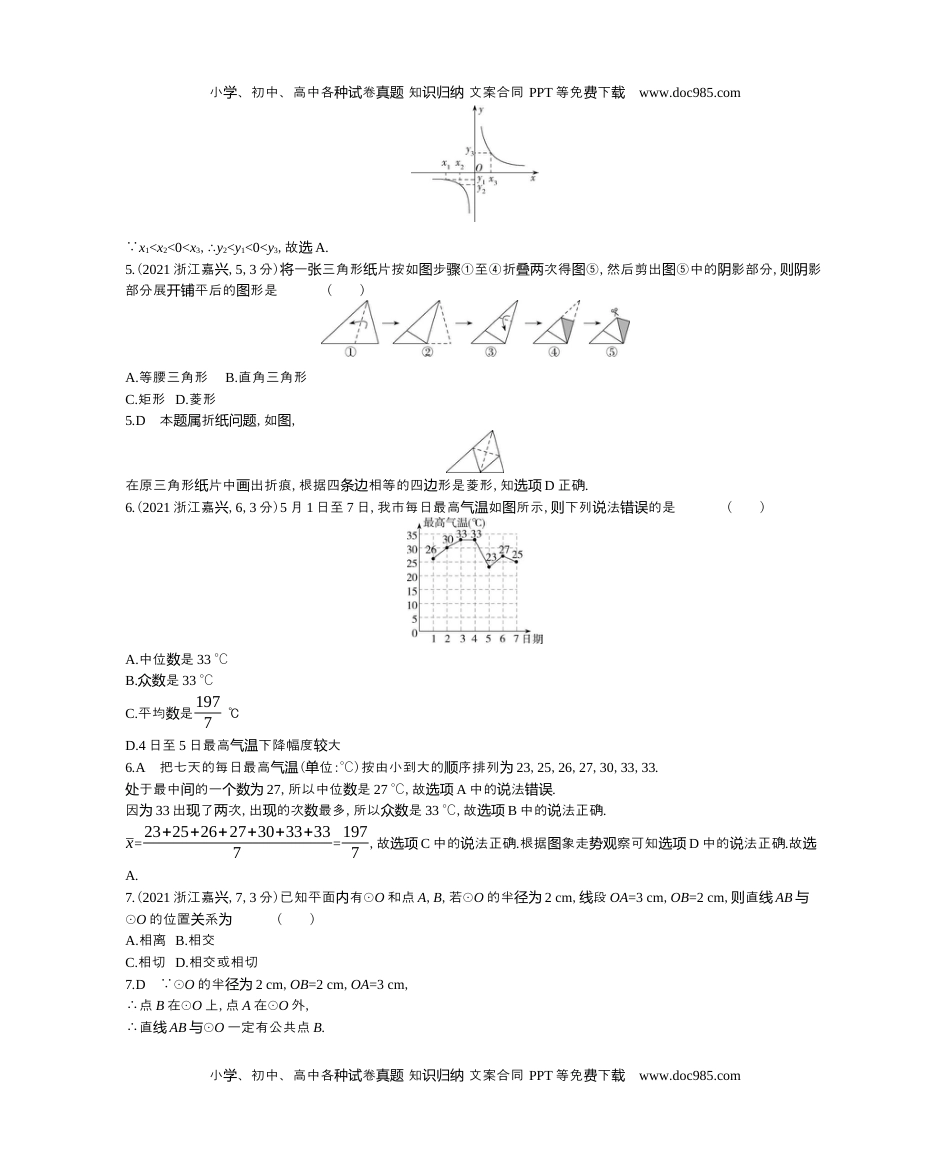 2021浙江嘉兴数学试卷+答案+解析（word整理版）历年中考真题.docx