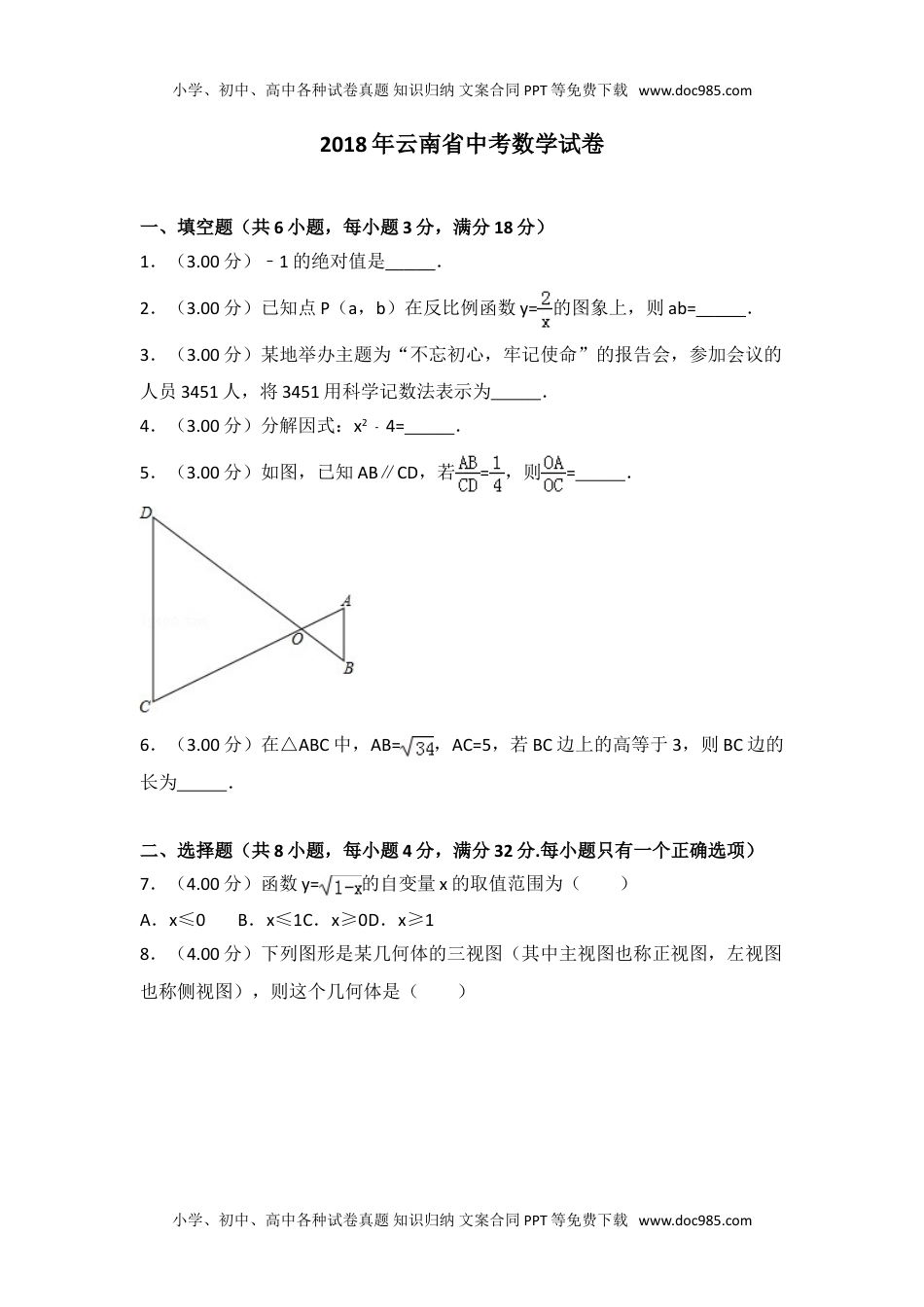 2018云南省数学试卷+答案+解析（word整理版）历年中考真题.doc