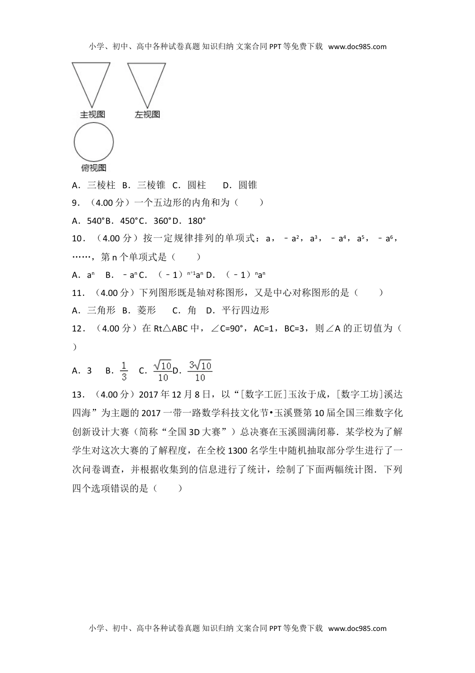 2018云南省数学试卷+答案+解析（word整理版）历年中考真题.doc