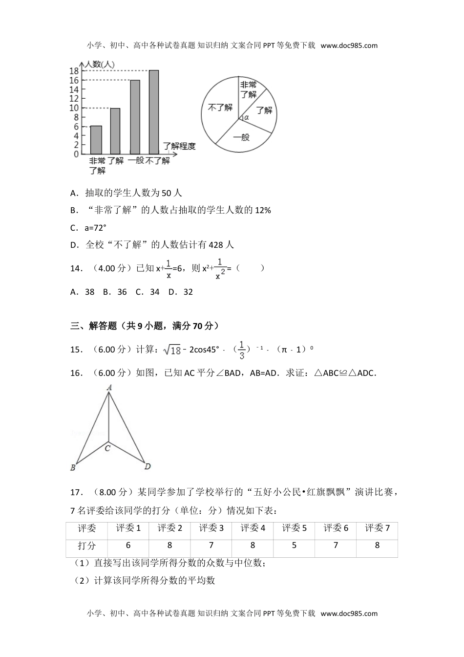 2018云南省数学试卷+答案+解析（word整理版）历年中考真题.doc