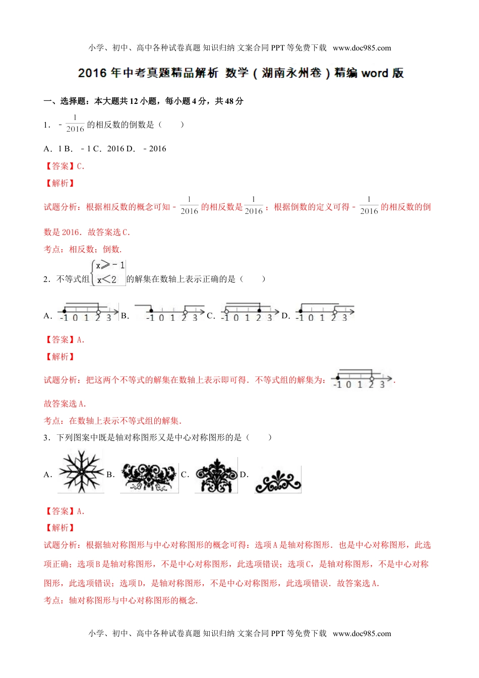 2016湖南永州数学试卷+答案+解析（word整理版）历年中考真题.doc