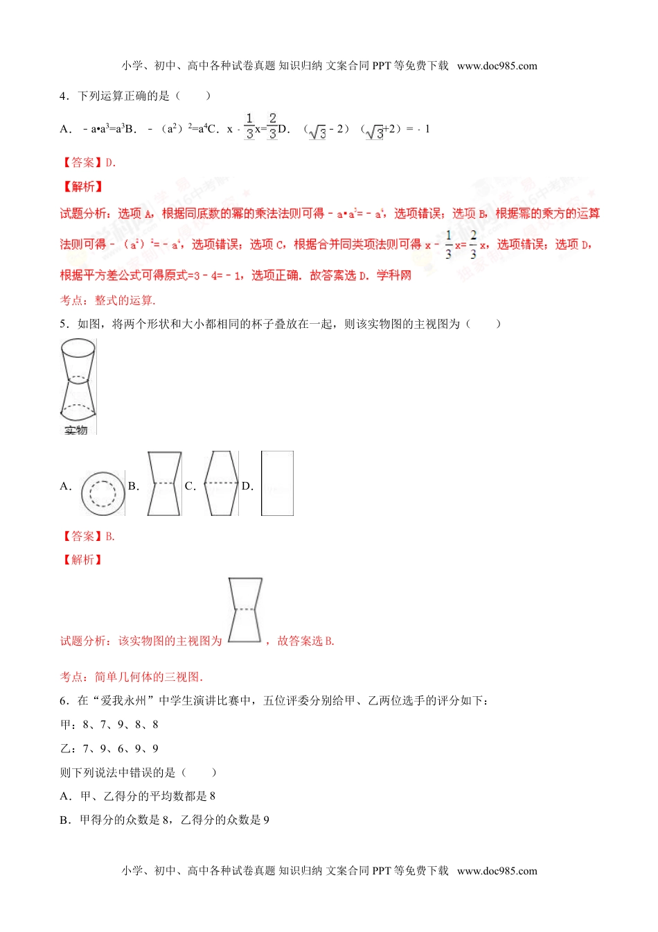 2016湖南永州数学试卷+答案+解析（word整理版）历年中考真题.doc