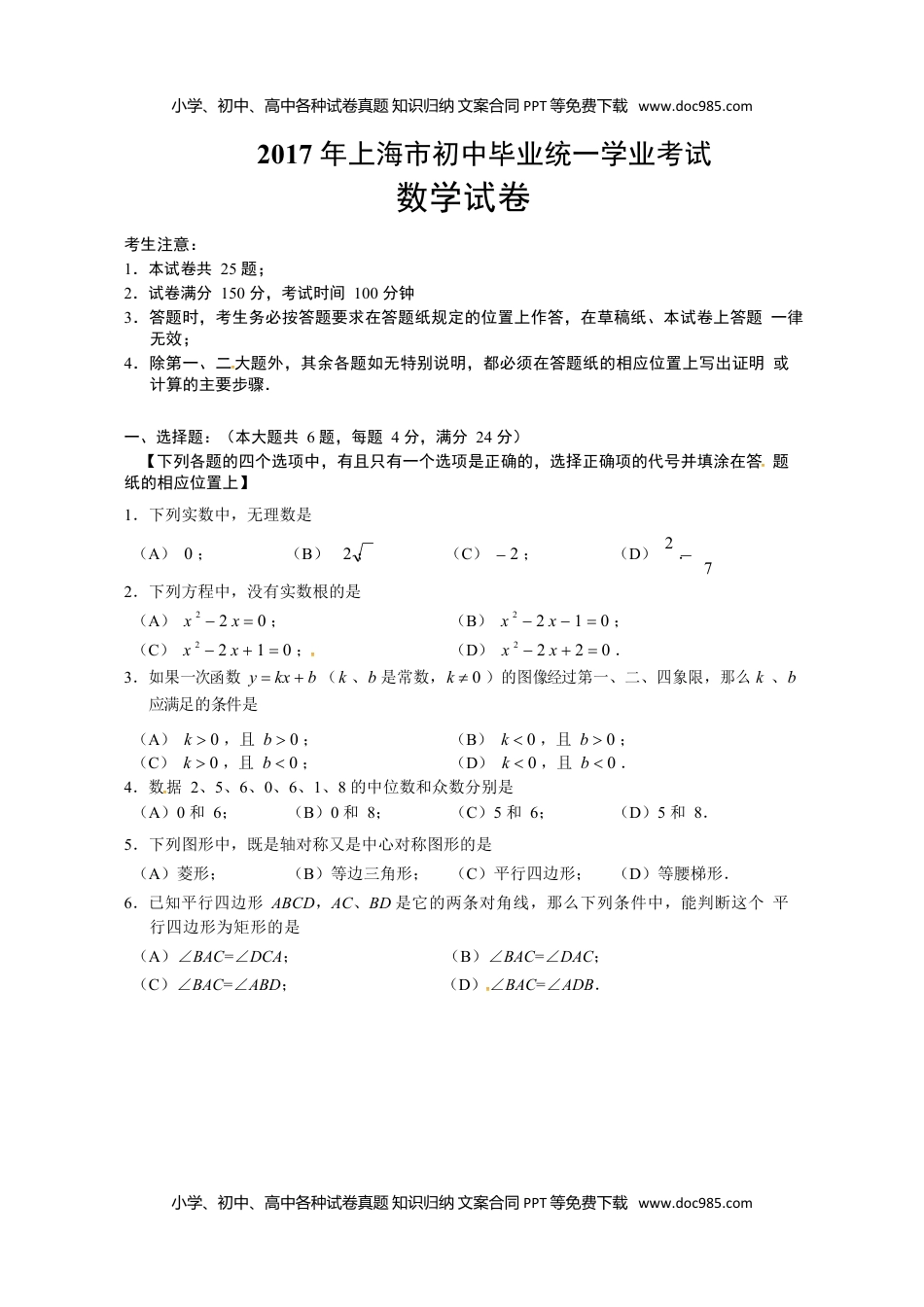 2017上海数学试卷+答案（word整理版）历年中考真题.doc