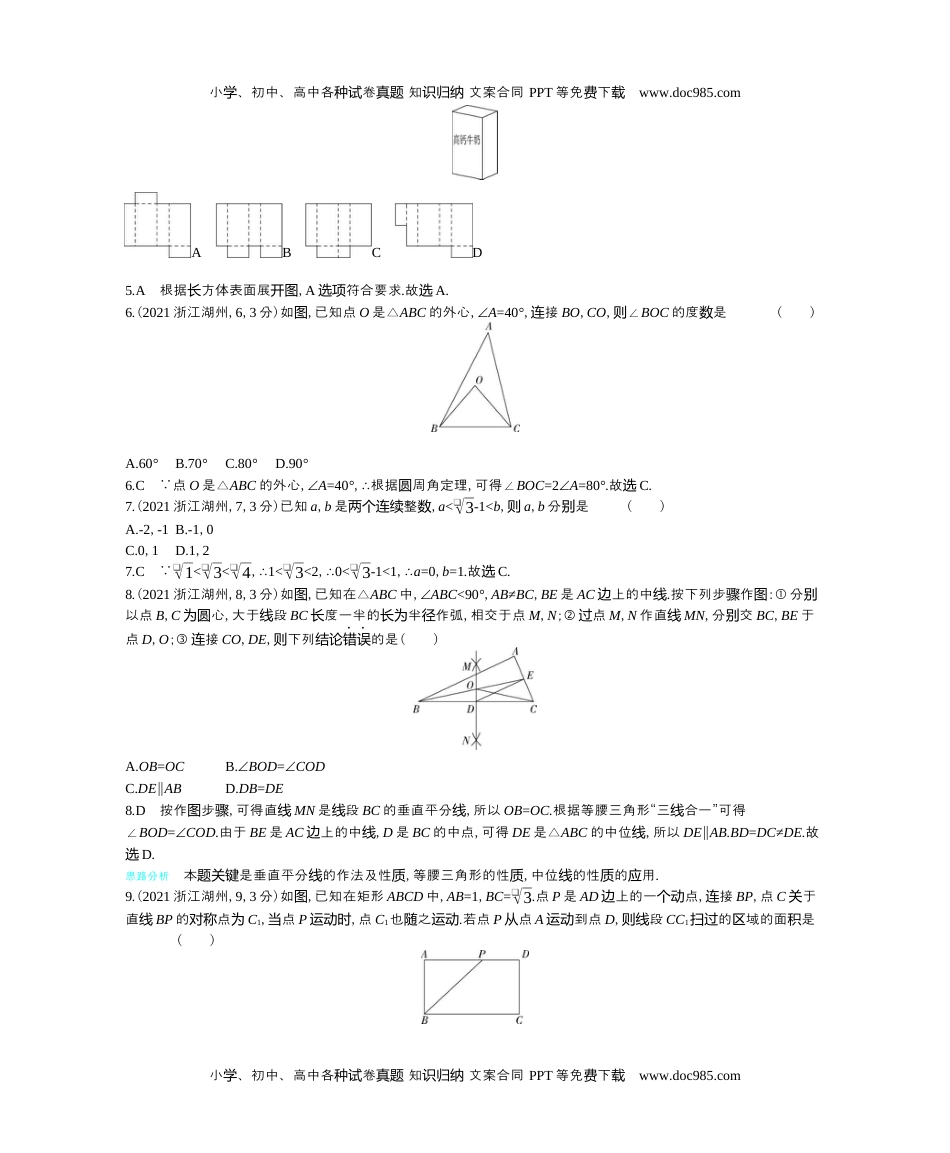 2021浙江湖州数学试卷+答案+解析（word整理版）历年中考真题.docx