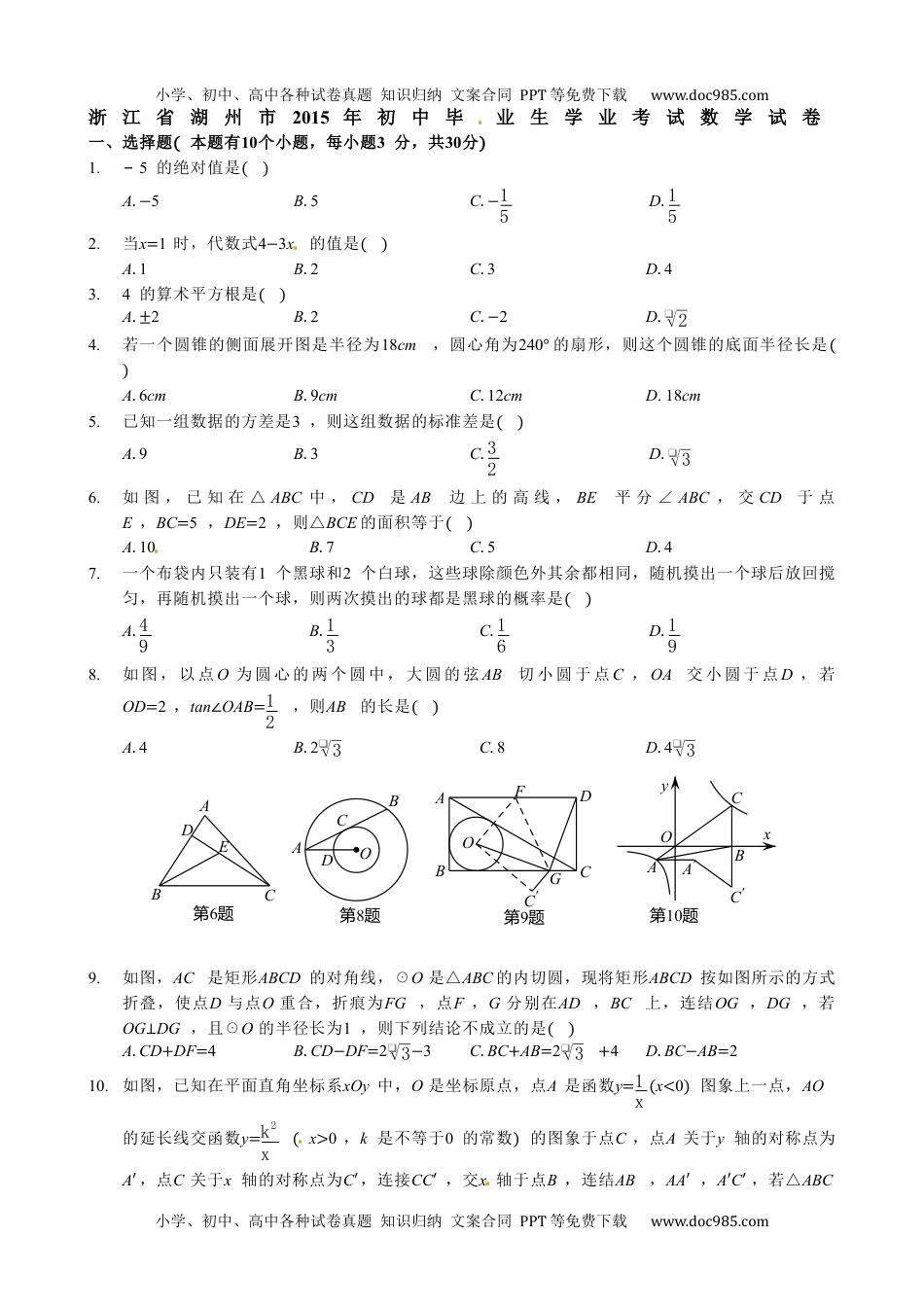 2015年浙江湖州数学试卷+答案（图片+word整理版）历年中考真题.docx