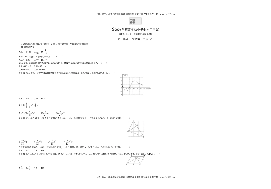 2020陕西数学试卷+答案+解析（word整理版）历年中考真题.docx