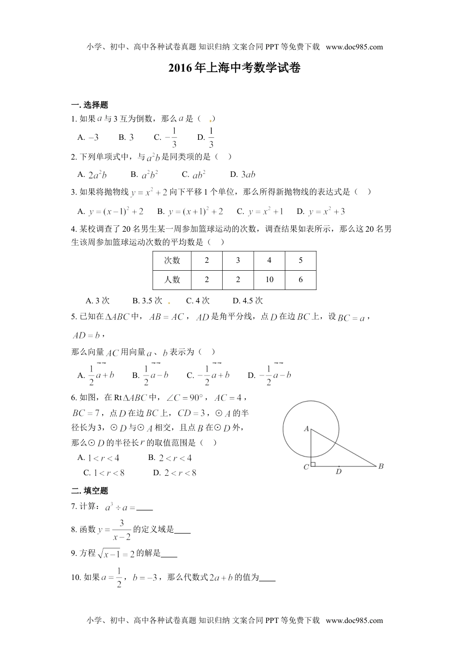 2016上海数学试卷+答案（word整理版）历年中考真题.doc