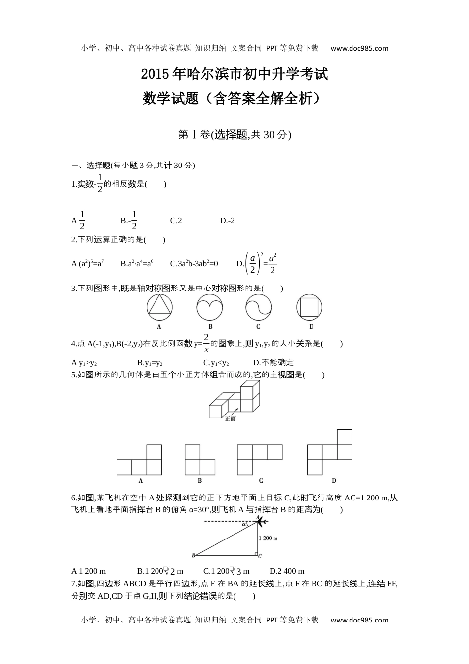 2015哈尔滨数学试卷+答案+解析（word整理版）历年中考真题.docx