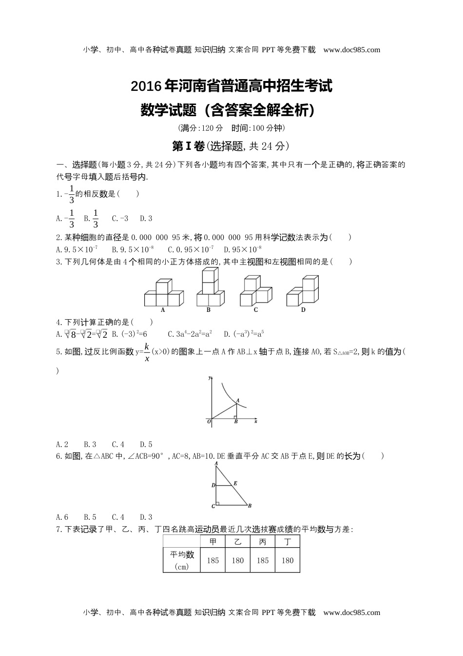 2016河南数学试卷+答案+解析（word整理版）历年中考真题.docx