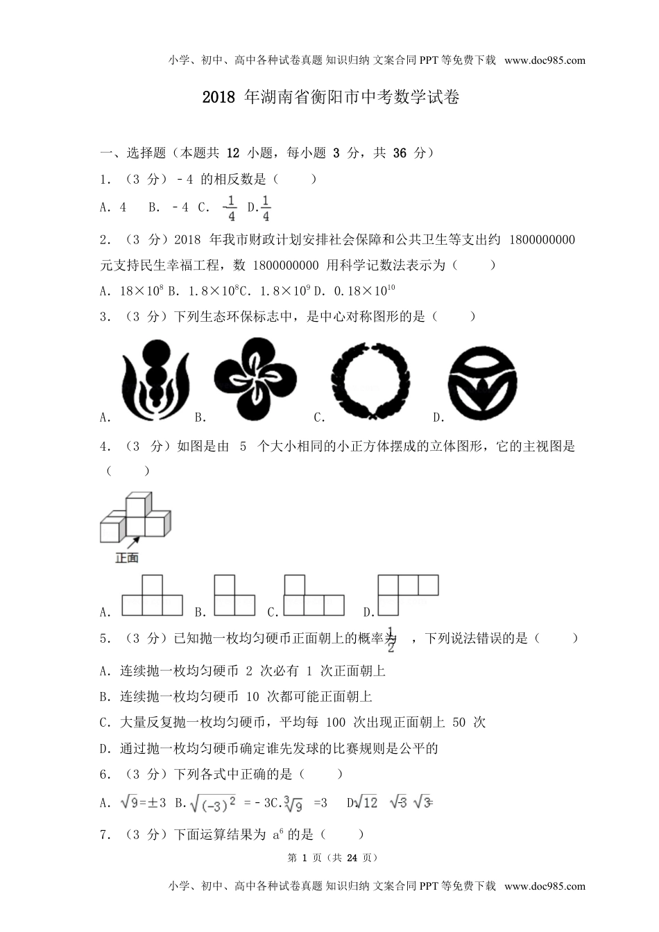 2018湖南衡阳数学试卷+答案+解析（word整理版）历年中考真题.doc