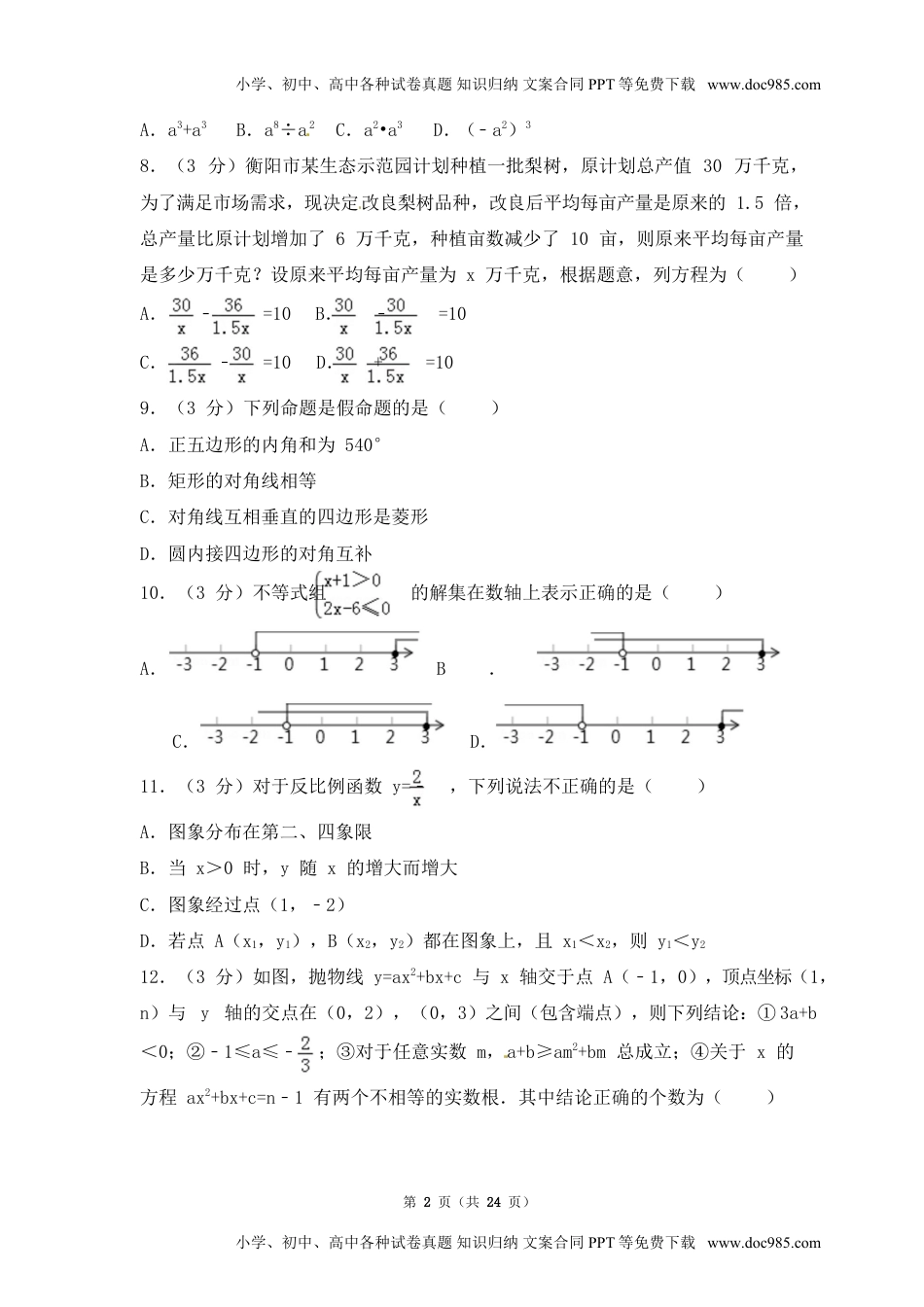 2018湖南衡阳数学试卷+答案+解析（word整理版）历年中考真题.doc