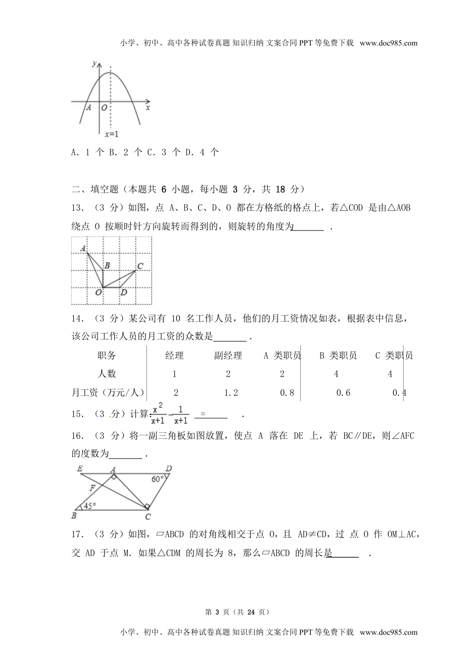 2018湖南衡阳数学试卷+答案+解析（word整理版）历年中考真题.doc