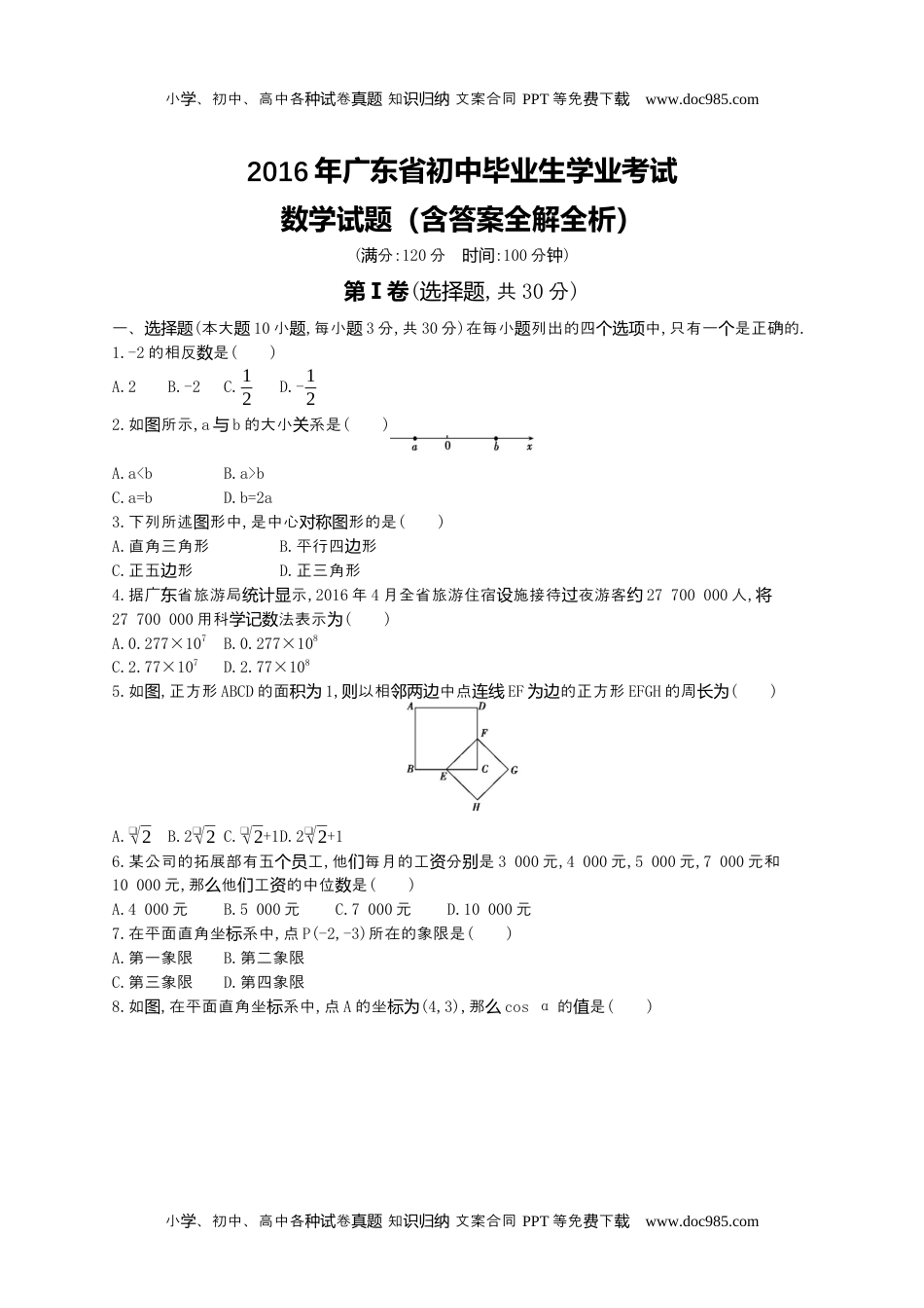 2016广东数学试卷+答案+解析（word整理版）历年中考真题.docx