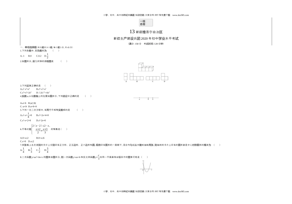 2020新疆数学试卷+答案+解析（word整理版）历年中考真题.docx