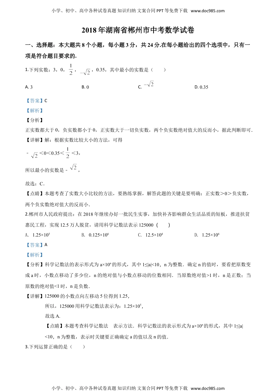 2018湖南郴州数学试卷+答案+解析（word整理版）历年中考真题.doc