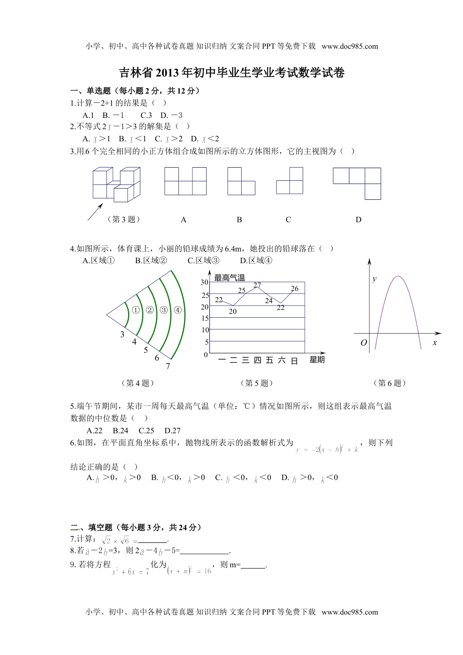 2013吉林数学试卷+答案（word整理版）历年中考真题.doc