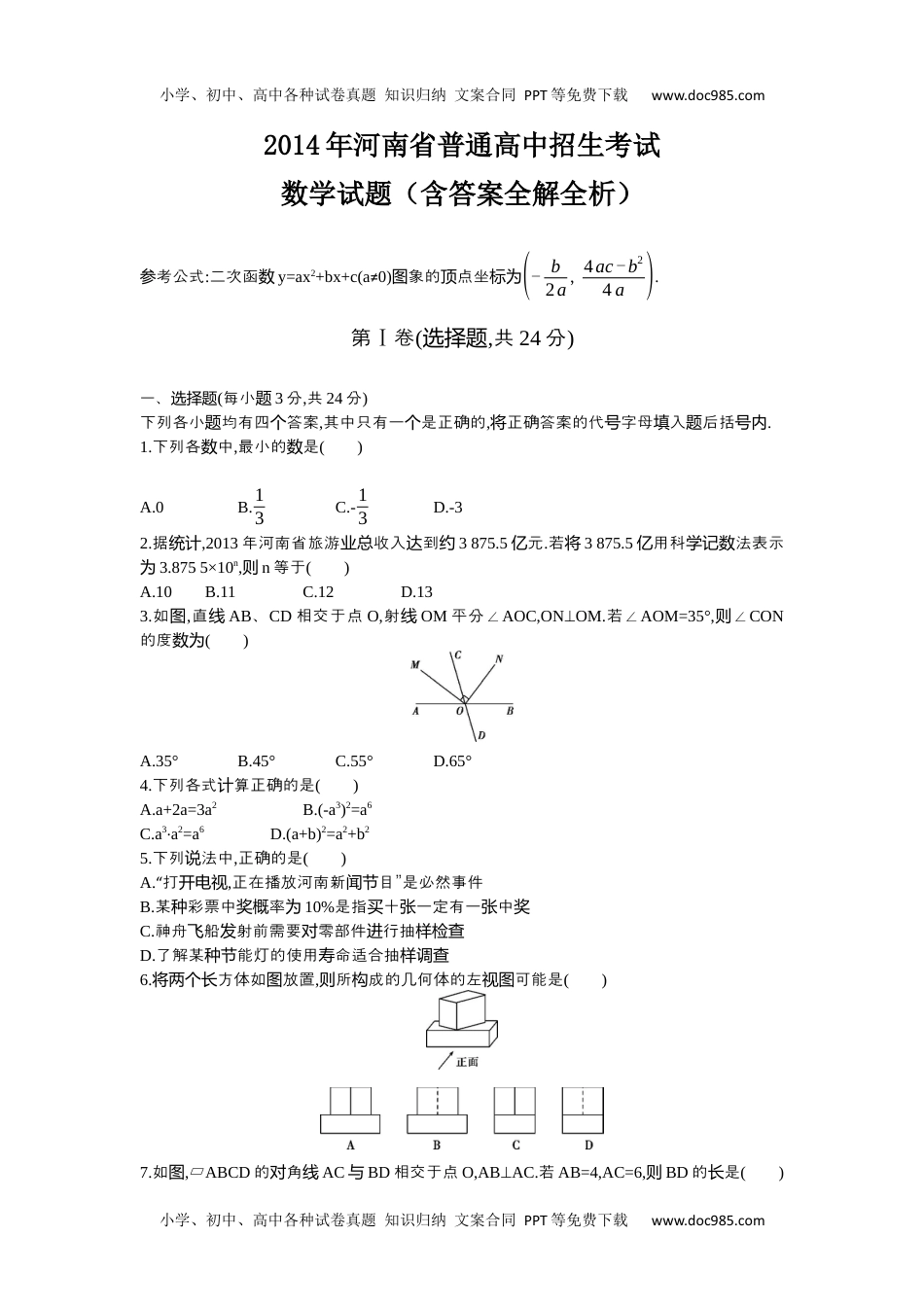 2014河南数学试卷+答案+解析（word整理版）历年中考真题.docx