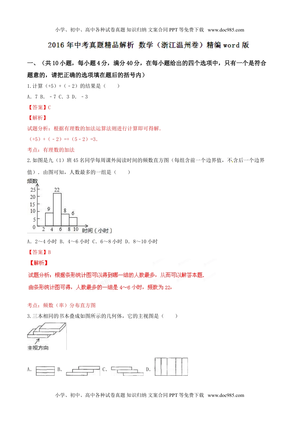 2016年浙江温州数学试卷+答案+解析（word整理版）历年中考真题.doc