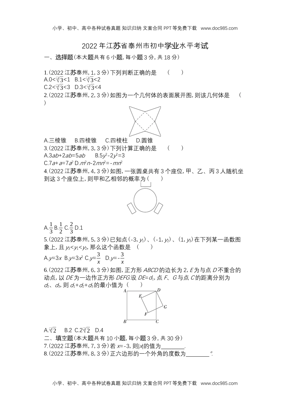 2022泰州数学试卷+答案+解析（word整理版）历年中考真题.docx