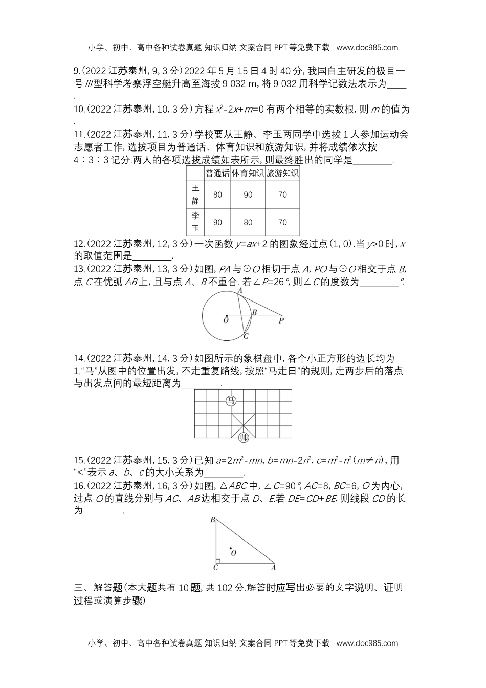 2022泰州数学试卷+答案+解析（word整理版）历年中考真题.docx