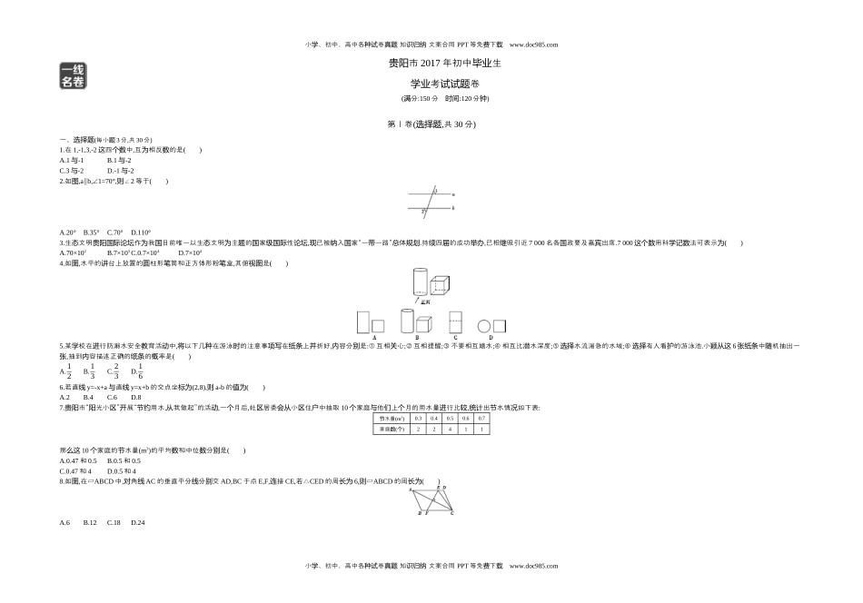 2017贵州贵阳数学试卷+答案+解析（word整理版）历年中考真题.docx