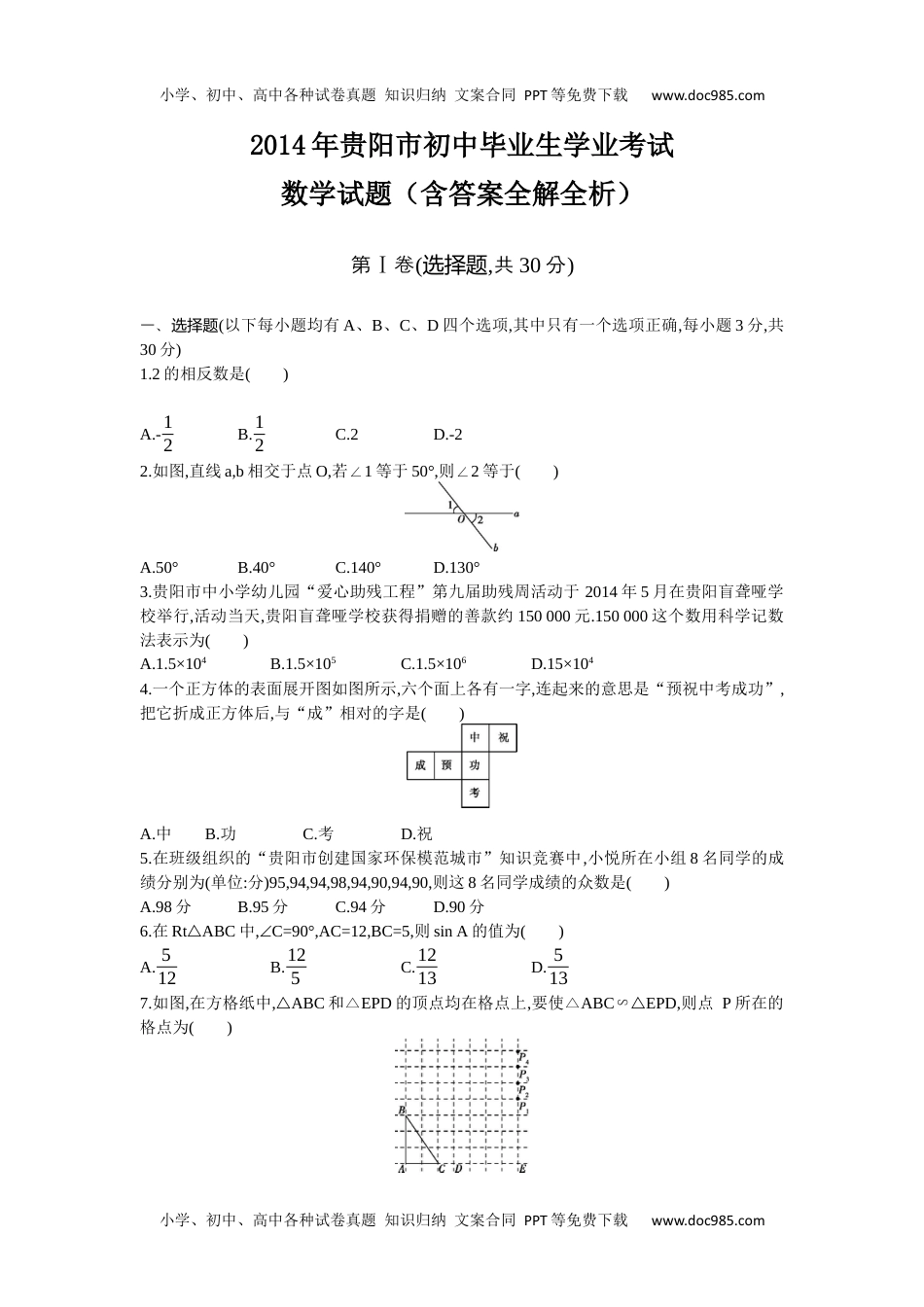 2014贵州贵阳数学试卷+答案（word整理版）历年中考真题.docx