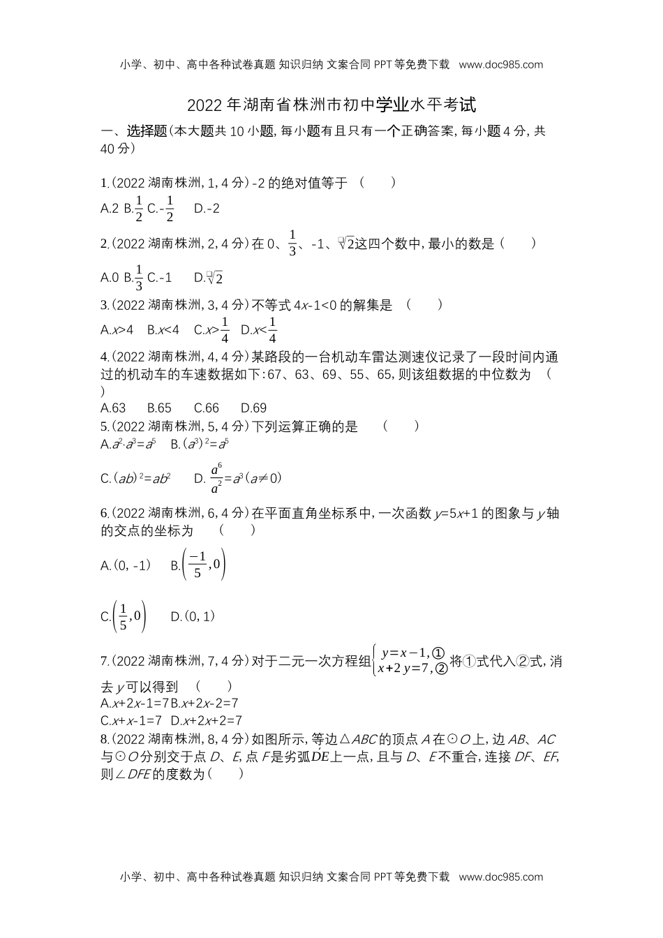 2022株洲数学试卷+答案+解析（word整理版）历年中考真题.docx