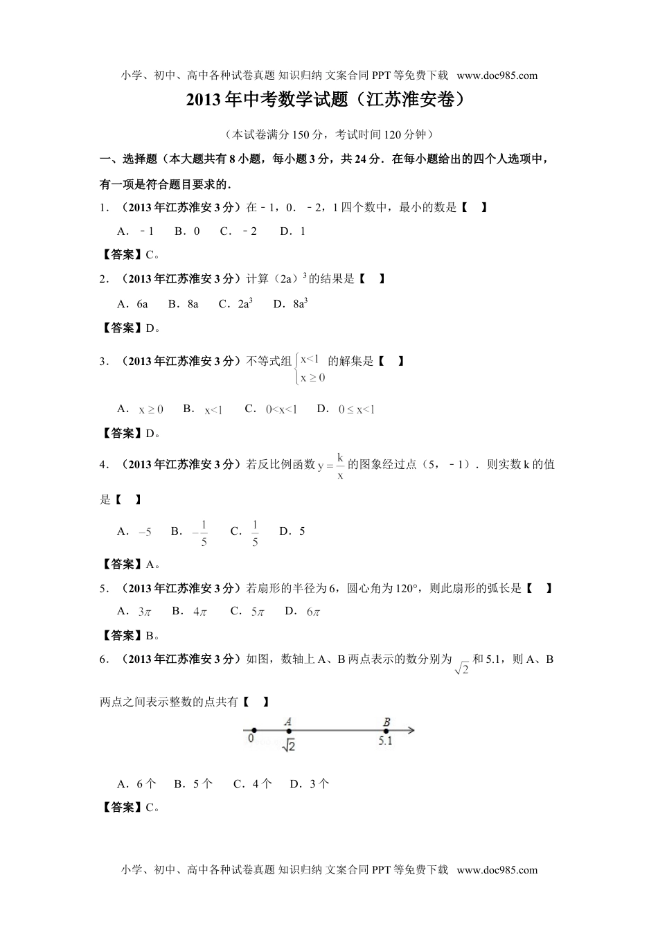 2013年江苏淮安数学试卷+答案（word整理版）历年中考真题.doc