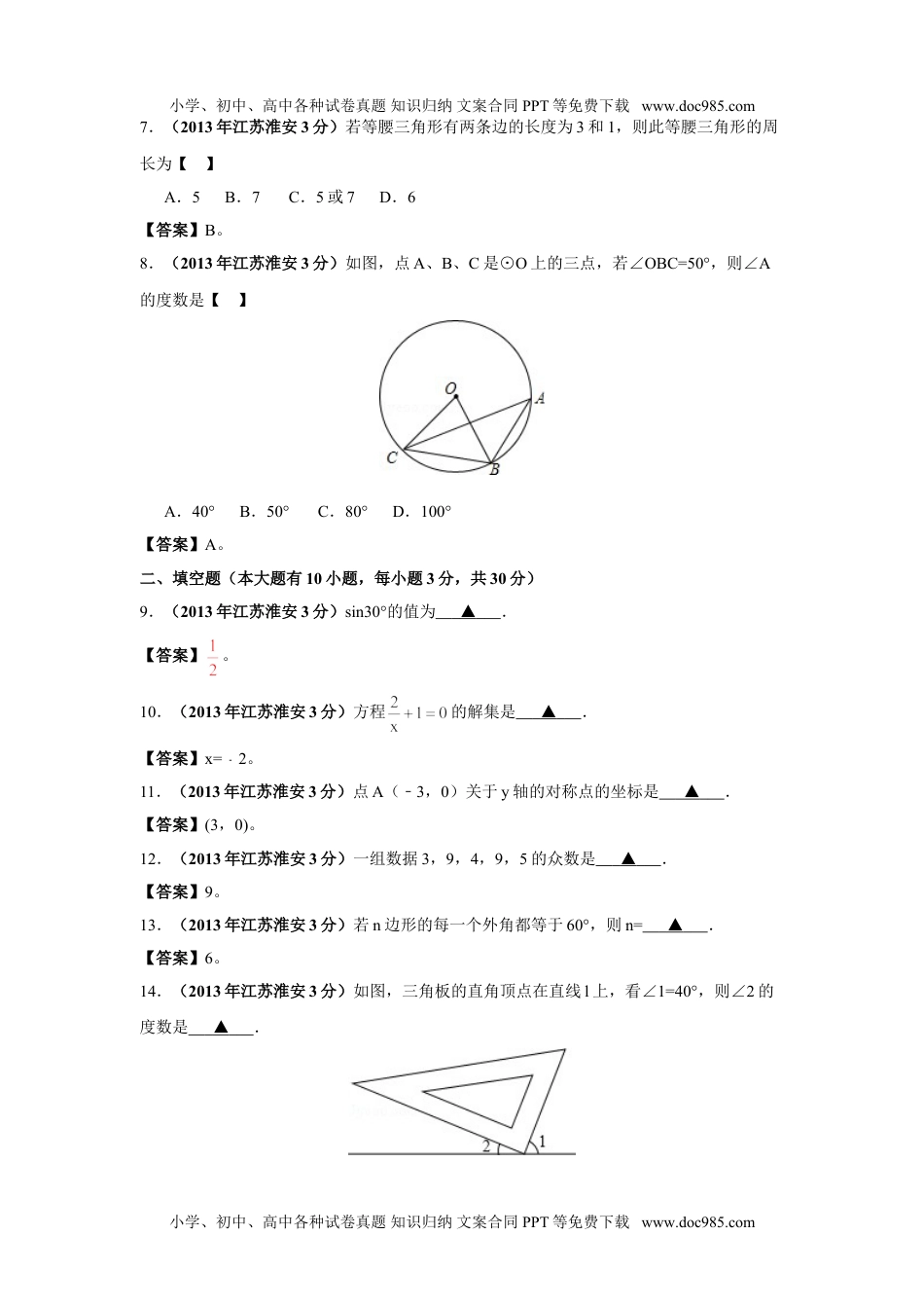 2013年江苏淮安数学试卷+答案（word整理版）历年中考真题.doc