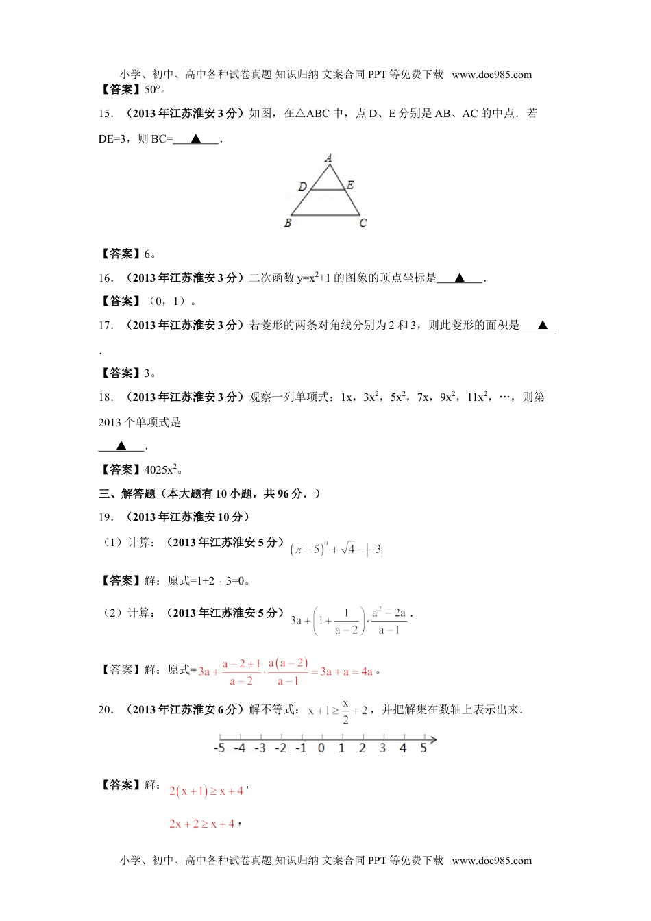 2013年江苏淮安数学试卷+答案（word整理版）历年中考真题.doc