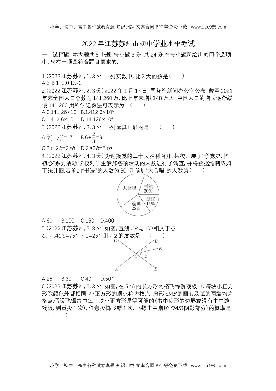 2022苏州数学试卷+答案+解析（word整理版）历年中考真题.docx