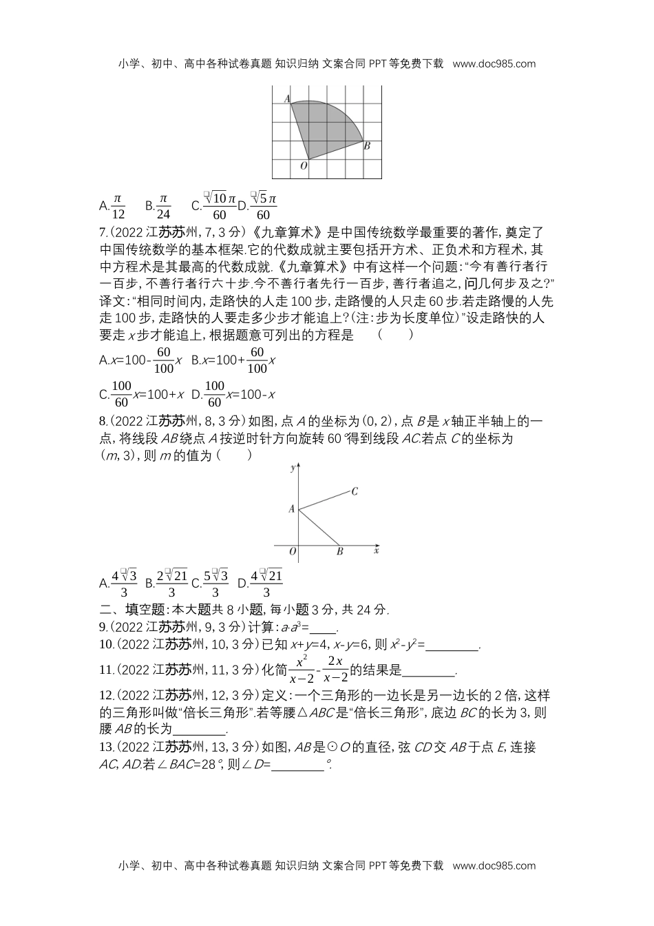 2022苏州数学试卷+答案+解析（word整理版）历年中考真题.docx