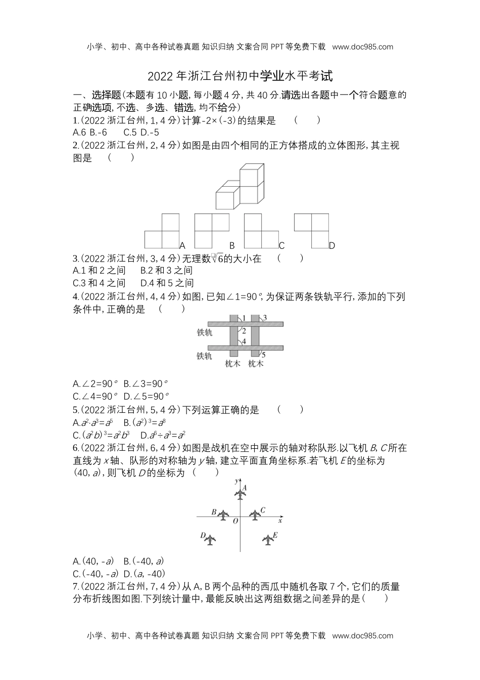 2022台州数学试卷+答案+解析（word整理版）历年中考真题.docx