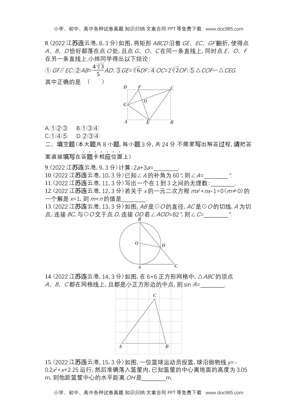 2022连云港数学试卷+答案+解析（word整理版）历年中考真题.docx