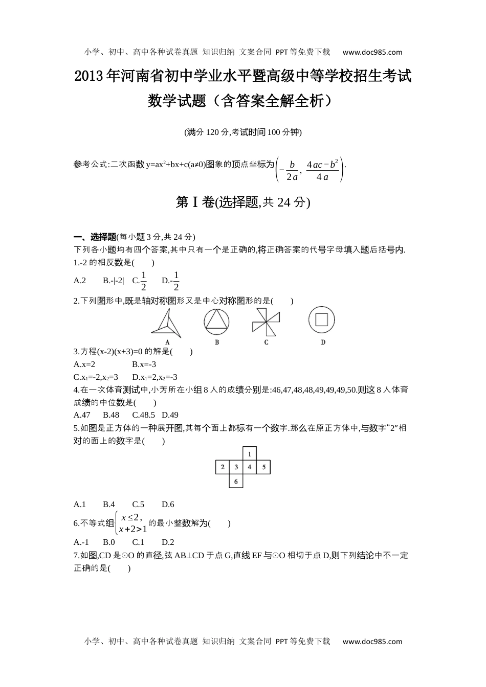 2013河南数学试卷+答案+解析（word整理版）历年中考真题.docx