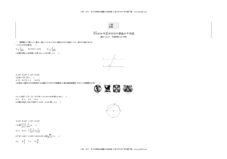 2019甘肃兰州数学试卷+答案+解析（word整理版）历年中考真题.docx