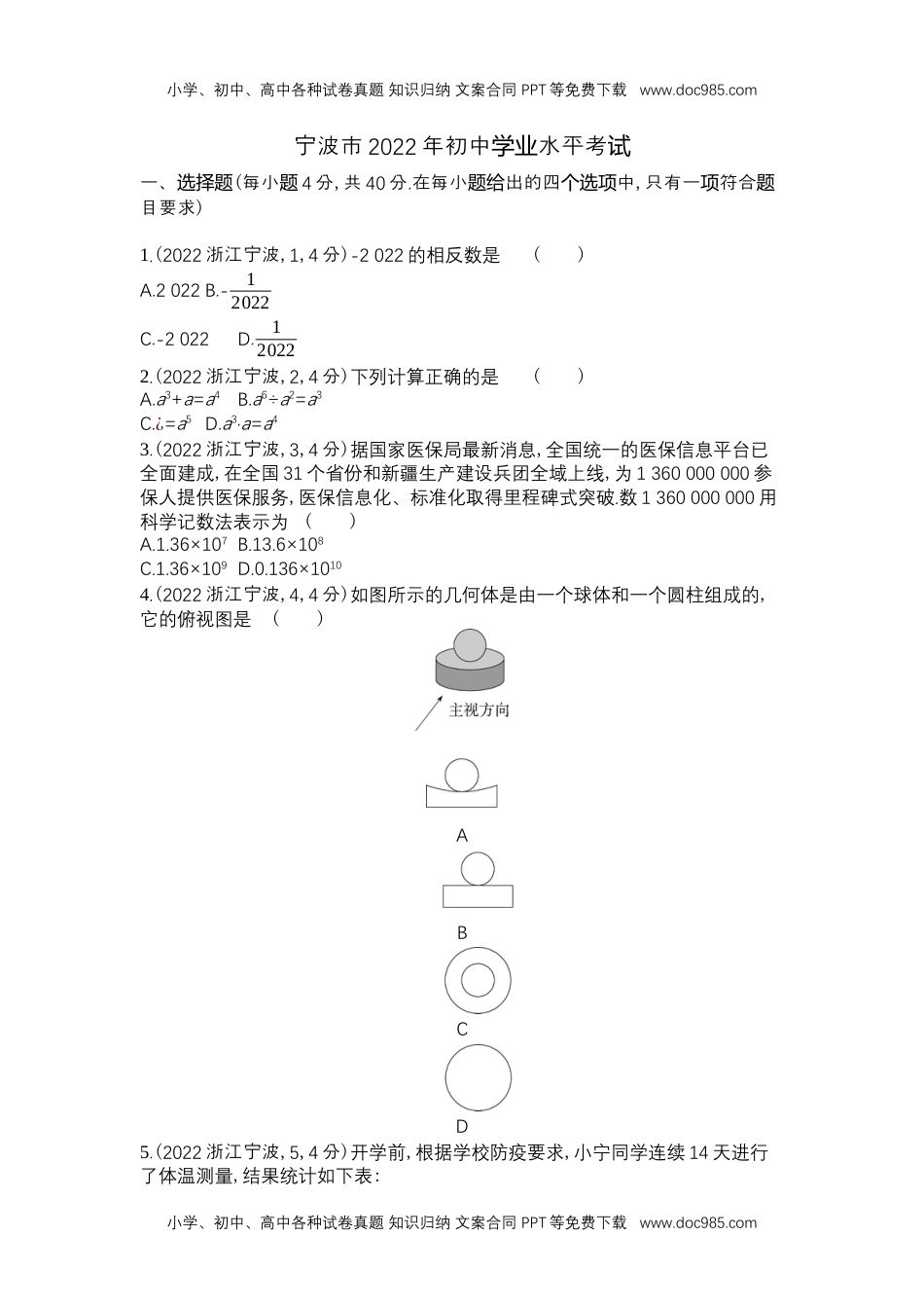 2022宁波数学试卷+答案+解析（word整理版）历年中考真题.docx