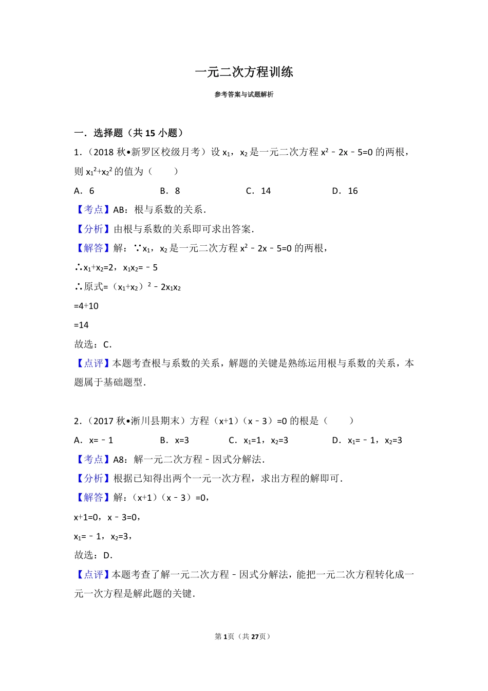 初中数学专题练习一元二次方程训练  答案解析.pdf