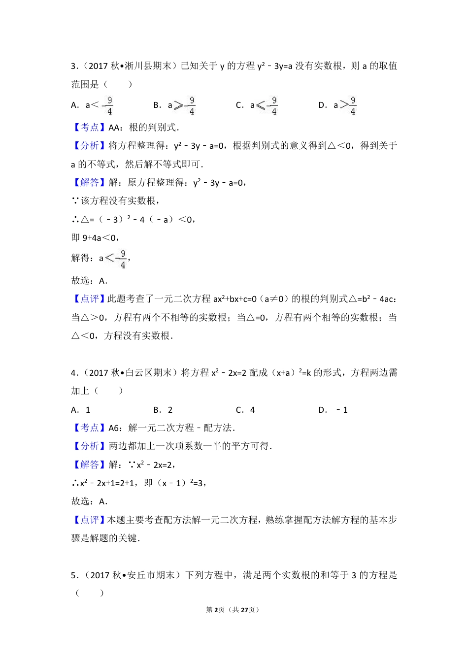 初中数学专题练习一元二次方程训练  答案解析.pdf